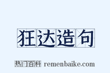 狂达造句是什么意思的图片